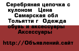 Серебряная цепочка с кулоном › Цена ­ 600 - Самарская обл., Тольятти г. Одежда, обувь и аксессуары » Аксессуары   